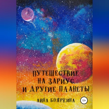 Обложка книги «Путешествие на Зариус и другие планеты»