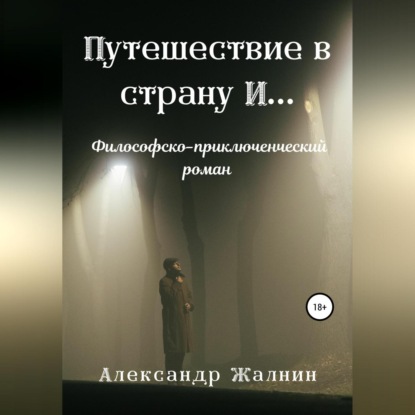 Обложка книги «Путешествие в страну И…»