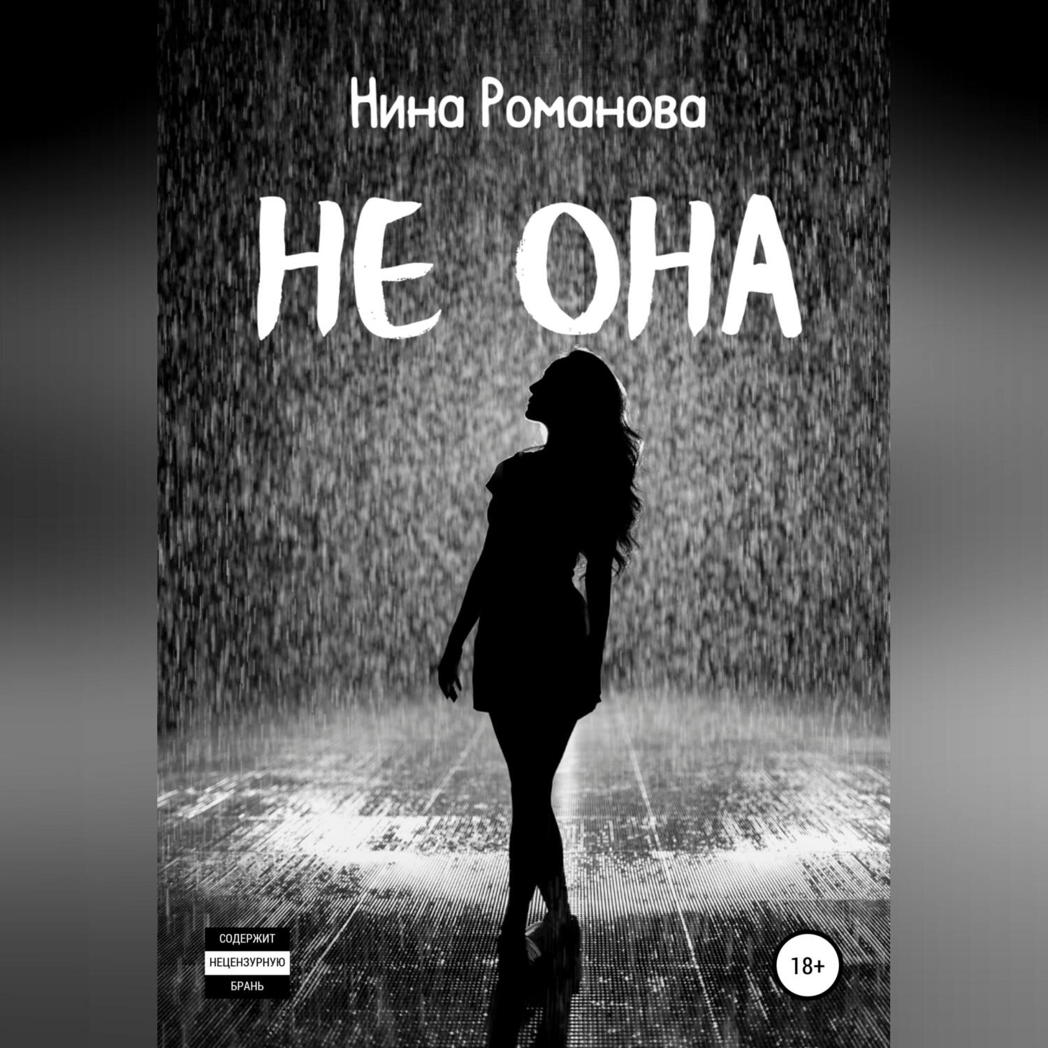 Обложка книги «Не она»