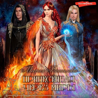 Обложка книги «Принесенная через миры»
