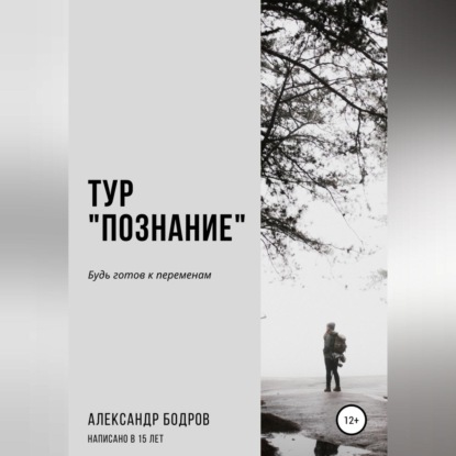 Обложка книги «Тур «Познание»»