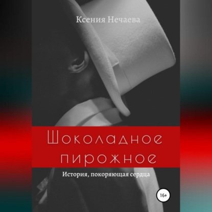 Обложка книги «Шоколадное пирожное»