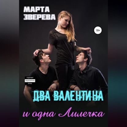 Обложка книги «Два Валентина и одна Лилечка»