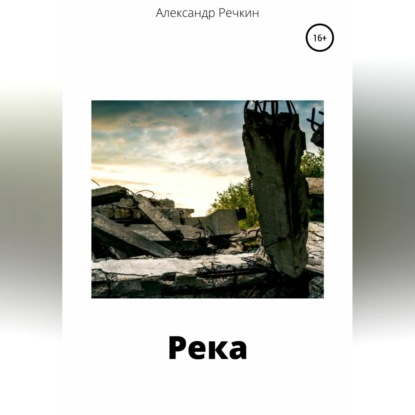 Обложка книги «Река»