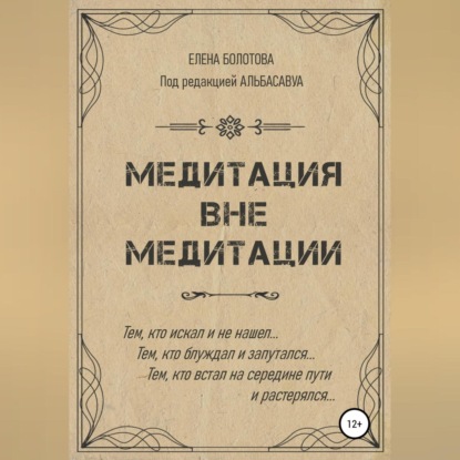 Обложка книги «Медитация вне медитации»
