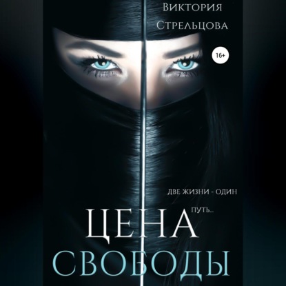Обложка книги «Цена свободы»