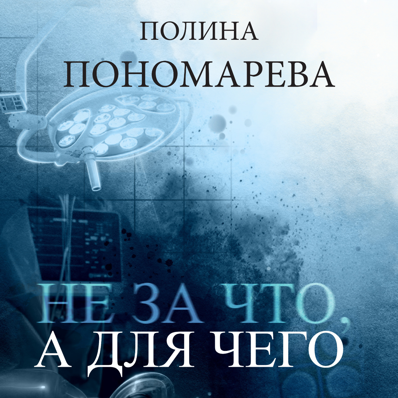 Обложка книги «Не за что, а для чего»