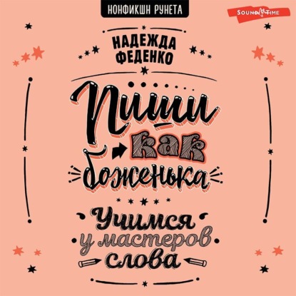 Обложка книги «Пиши как боженька. Учимся у мастеров слова»