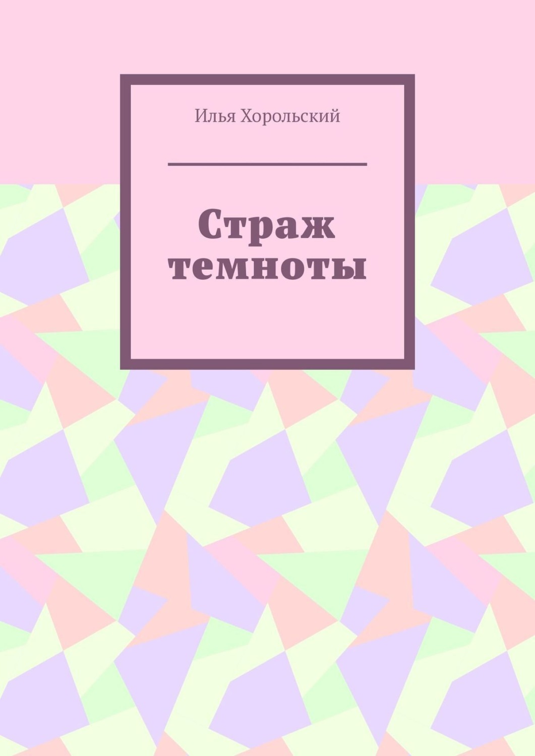 Обложка книги «Страж темноты»