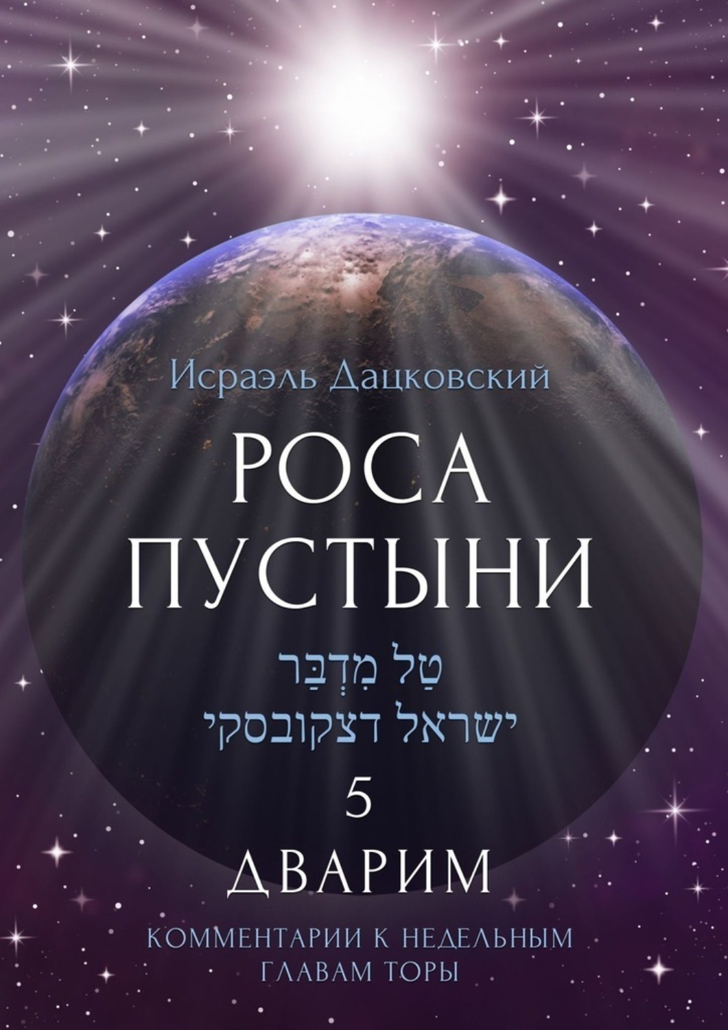 Обложка книги «Роса пустыни 5. Дварим. Комментарии к недельным главам Торы»