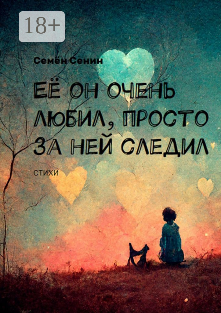 Обложка книги «Её он очень любил, просто за ней следил»