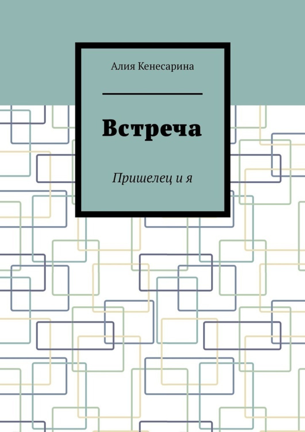 Обложка книги «Встреча. Пришелец и я»