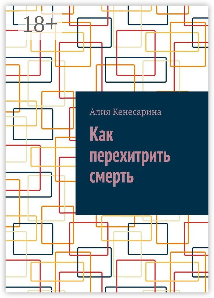 Обложка книги «Как перехитрить смерть»