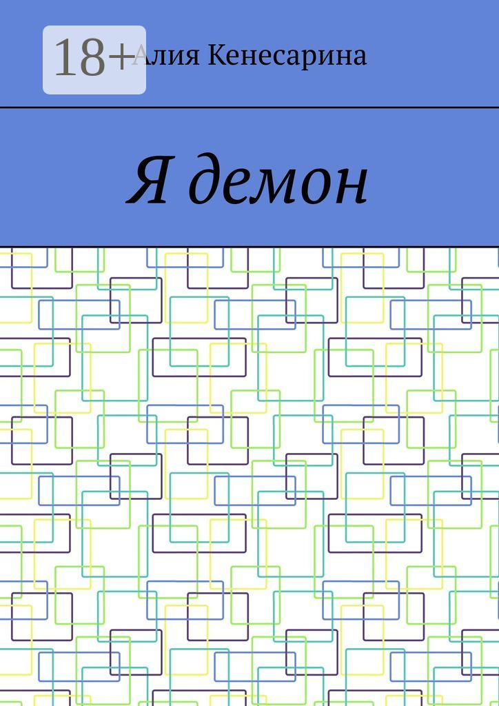 Обложка книги «Я демон»