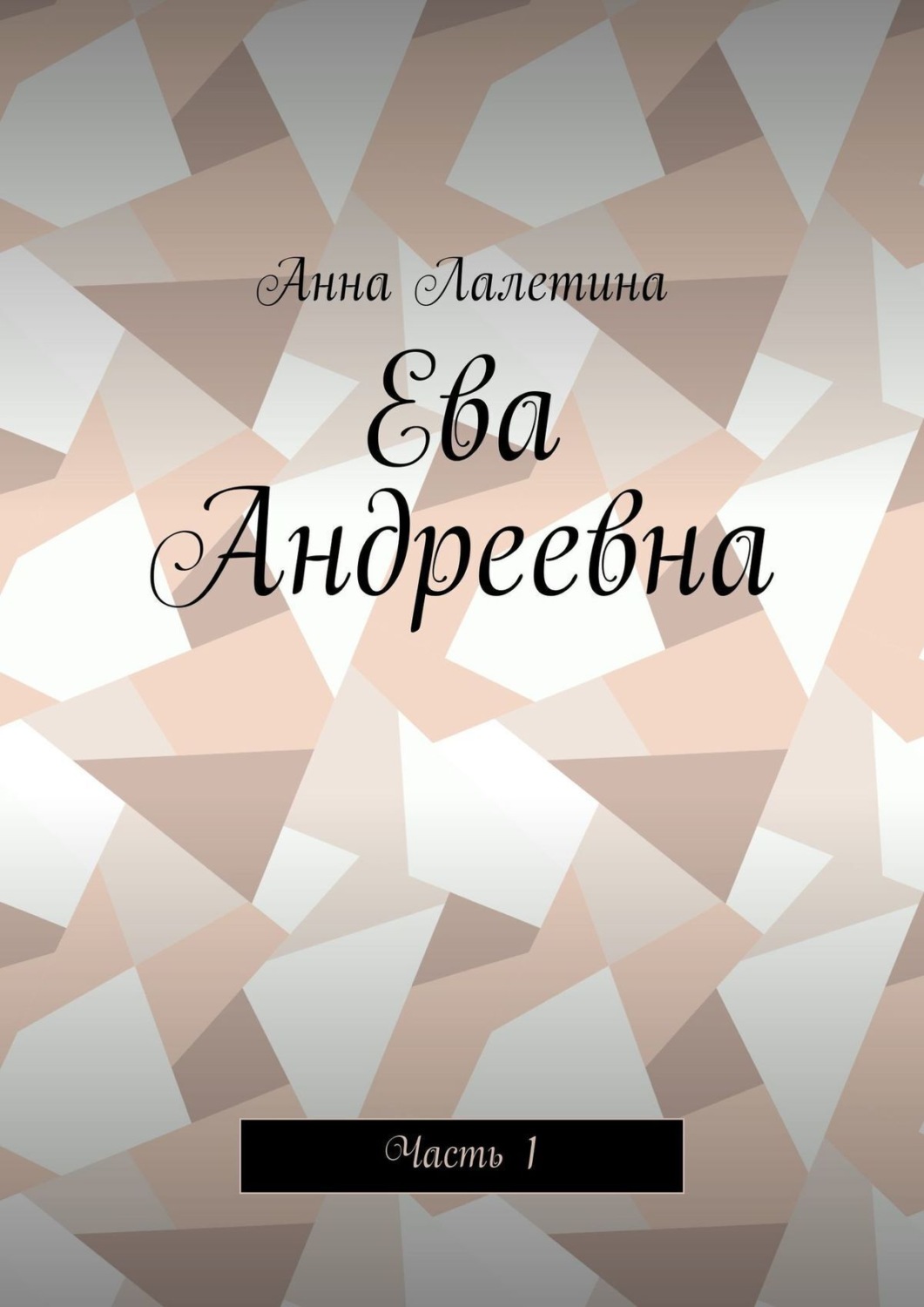 Обложка книги «Ева Андреевна. Часть 1»