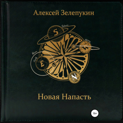 Обложка книги «Новая напасть»