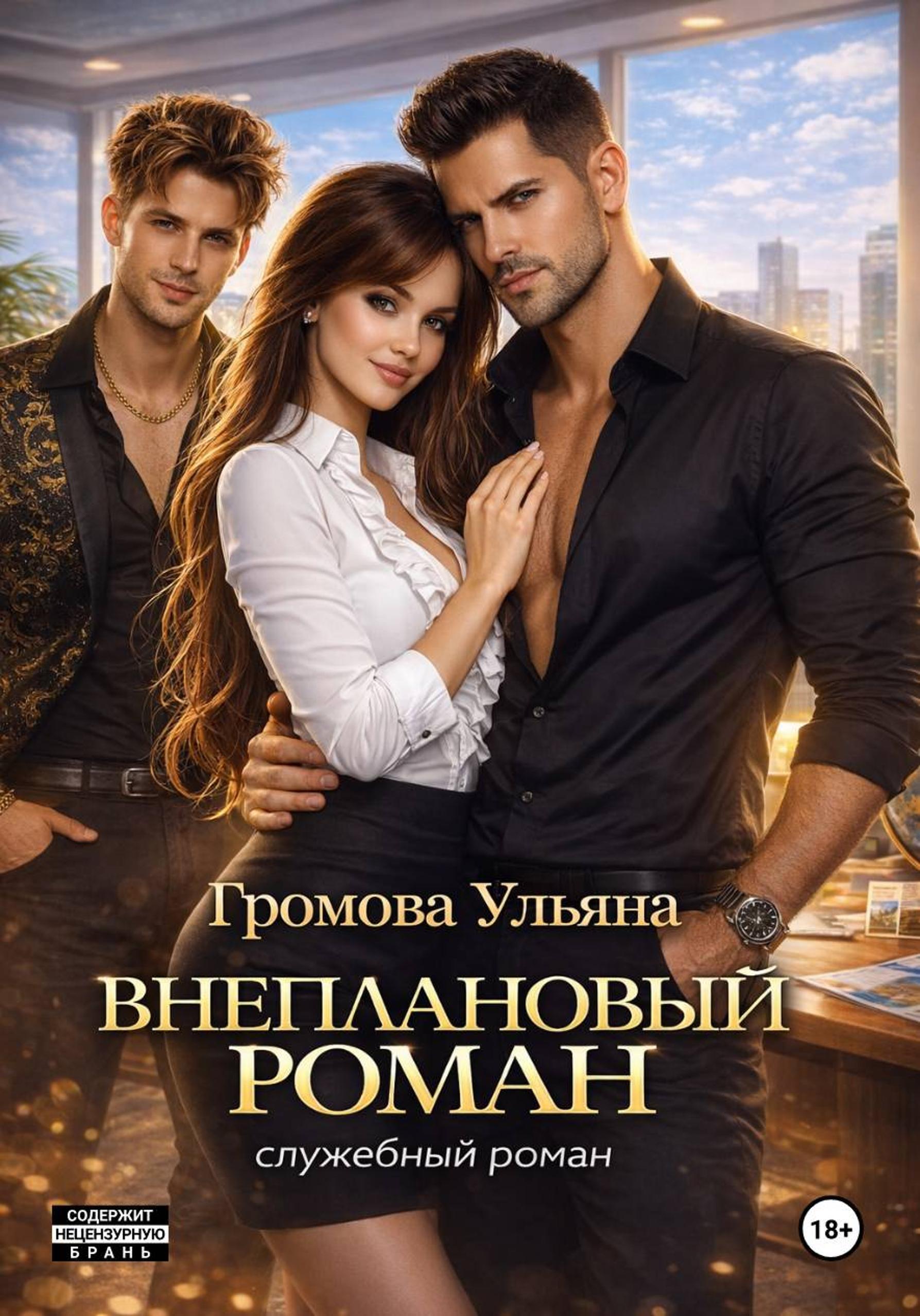 Обложка книги «Внеплановый роман»