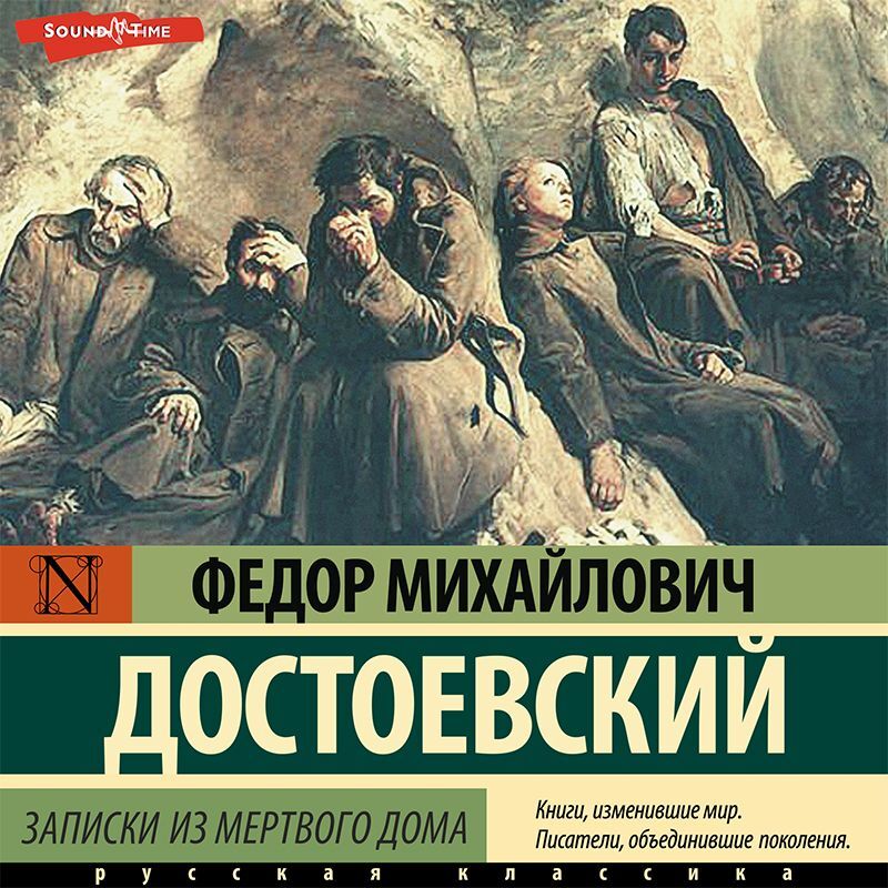 Обложка книги «Записки из мертвого дома»