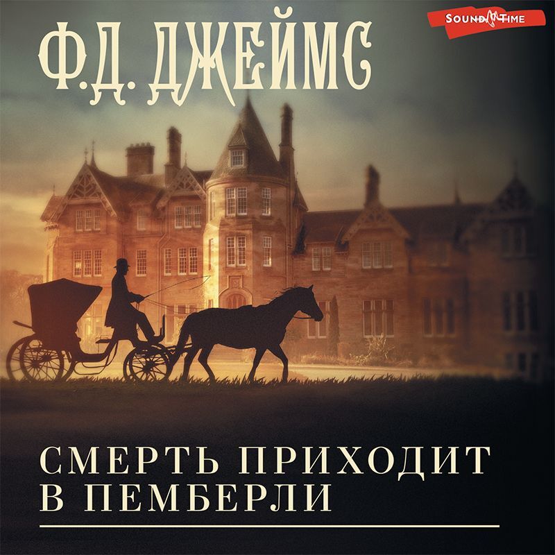 Обложка книги «Смерть приходит в Пемберли»