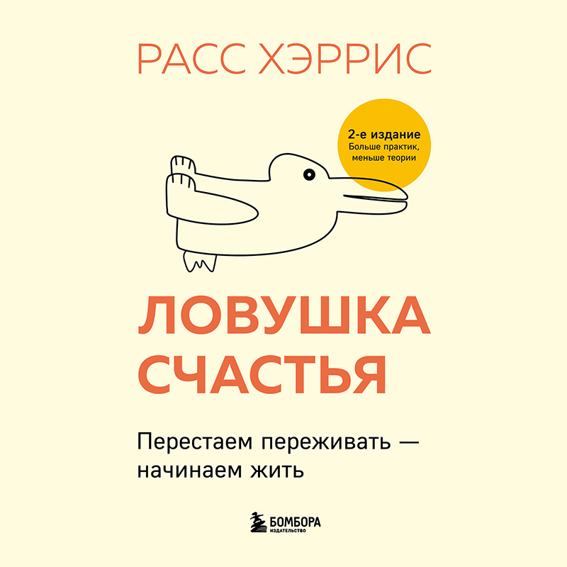 Обложка книги «Ловушка счастья. Перестаем переживать – начинаем жить»
