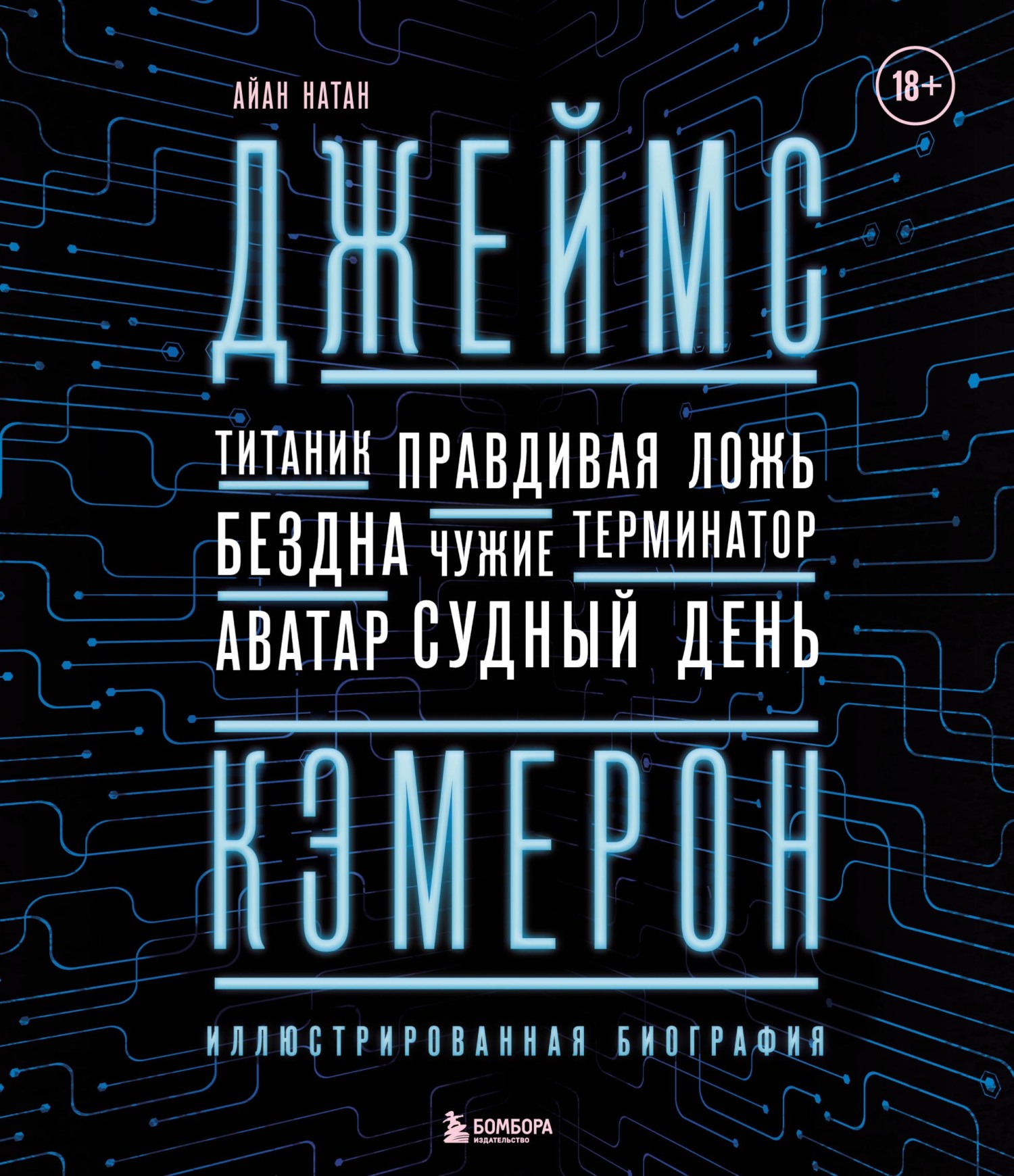 Обложка книги «Джеймс Кэмерон. Ретроспектива. Иллюстрированная биография. От «Титаника» до «Аватара»»