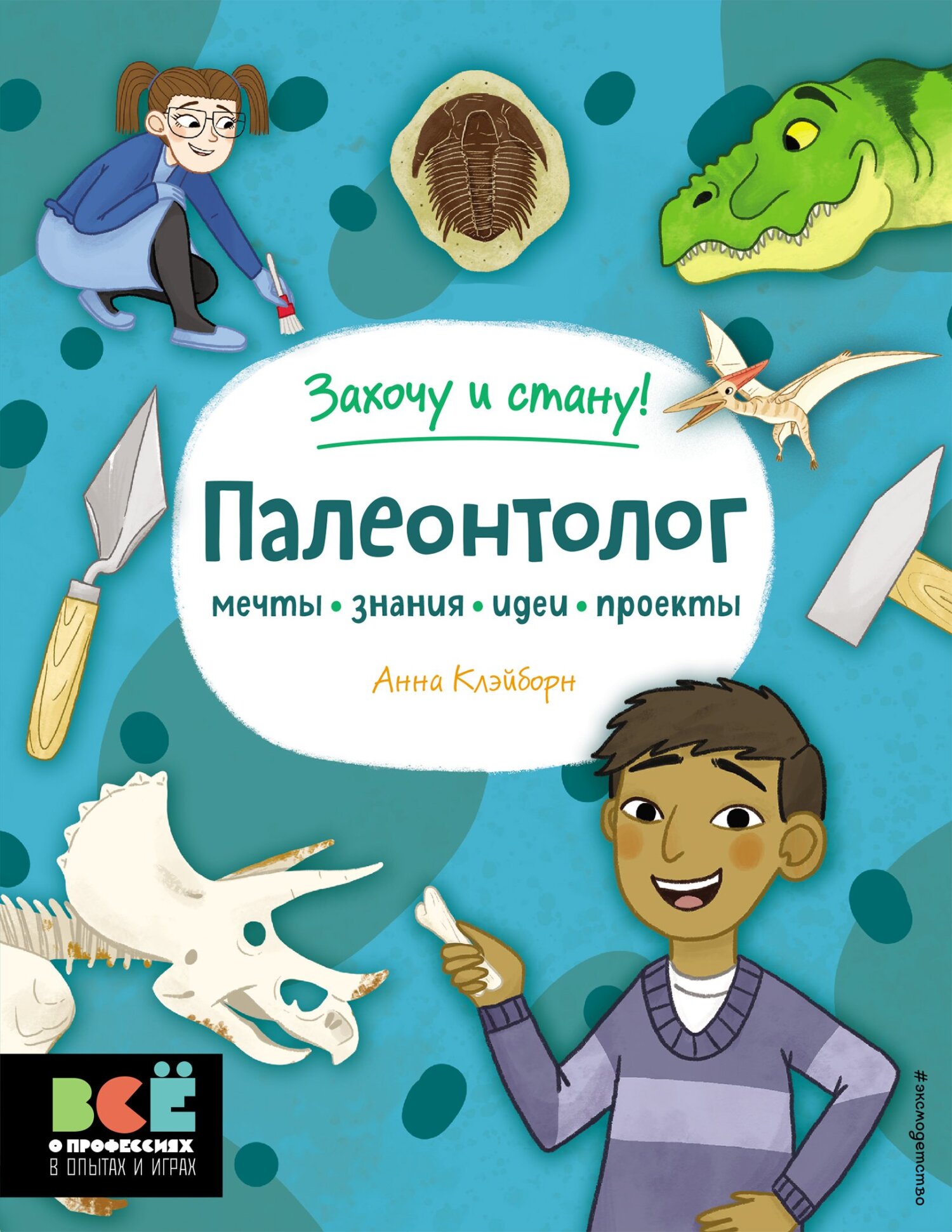 Обложка книги «Палеонтолог»