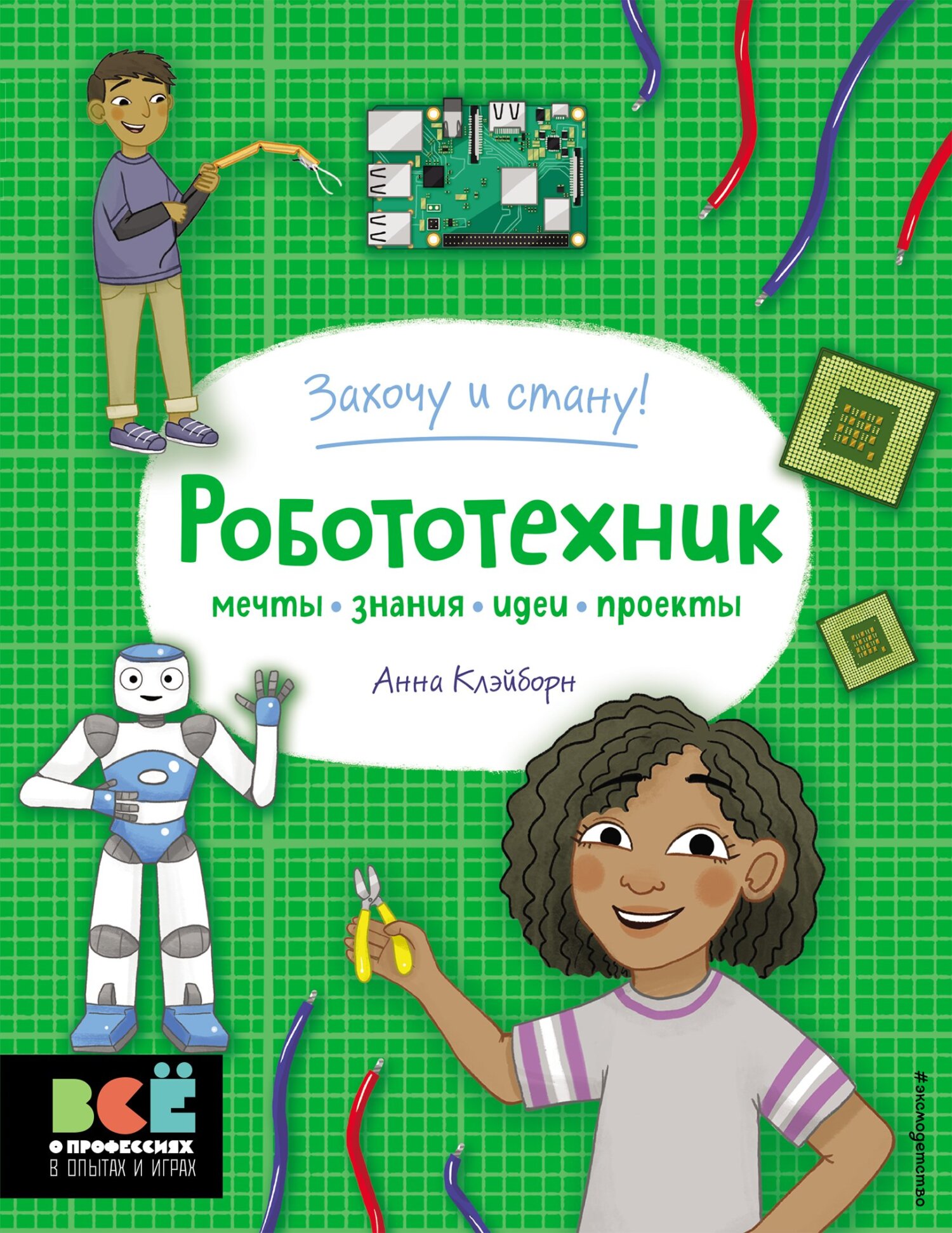 Обложка книги «Робототехник»