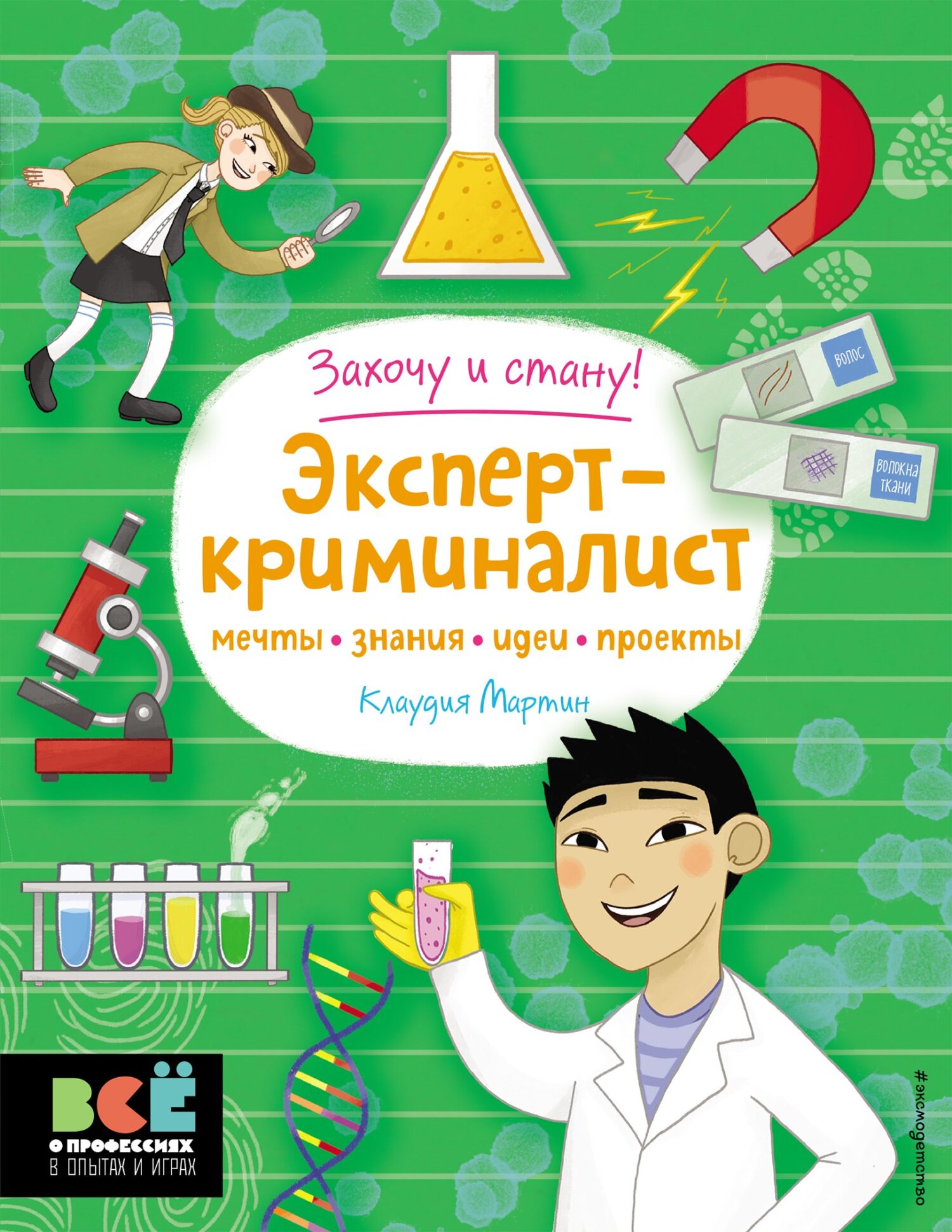 Обложка книги «Эксперт-криминалист»