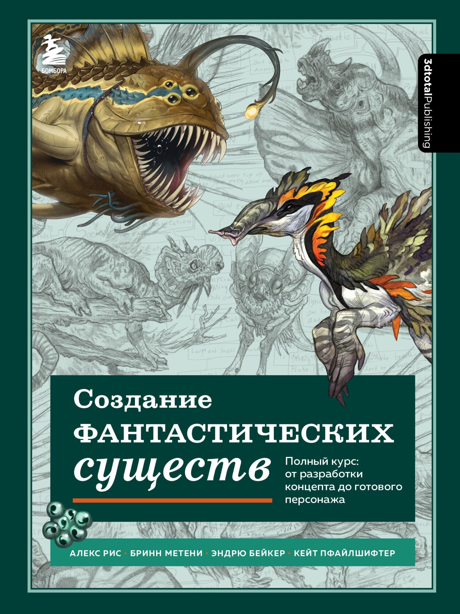 Обложка книги «Создание фантастических существ. Полный курс: от разработки концепта до готового персонажа»
