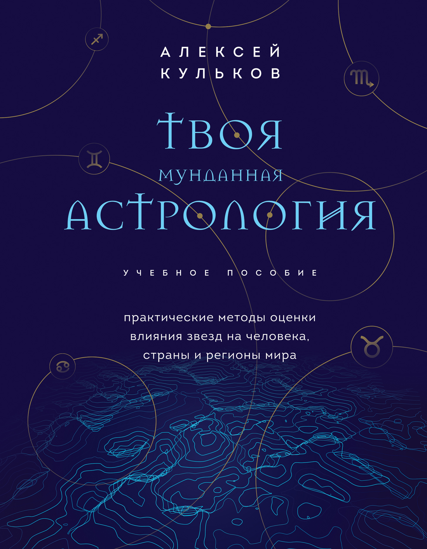 Обложка книги «Твоя мунданная астрология. Практические методы оценки влияния звезд на человека, страны и регионы мира»