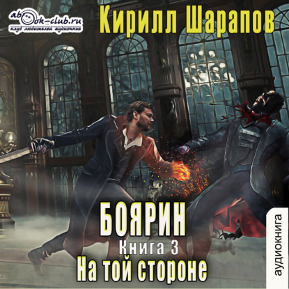 Обложка книги «На той стороне – 3. Боярин»