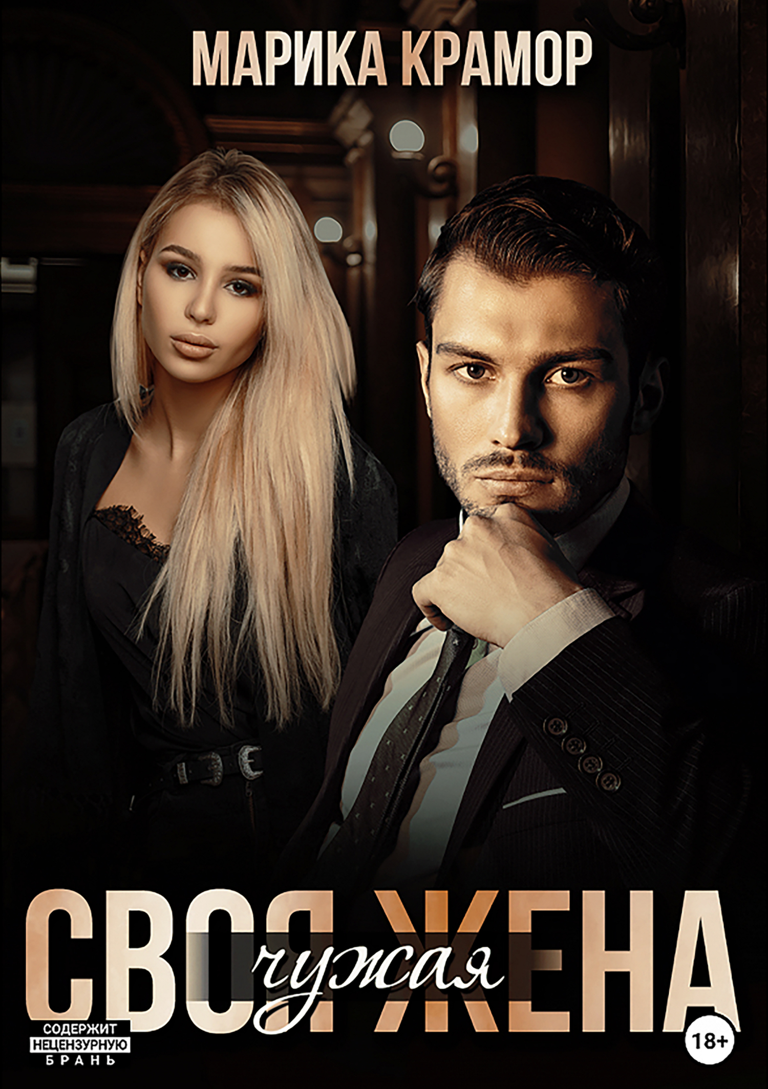 Обложка книги «Своя чужая жена»