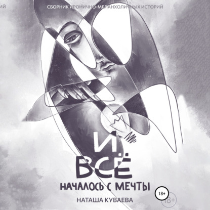 Обложка книги «И все началось с мечты»