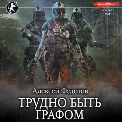 Обложка книги «Отмеченный Туманом. Трудно быть графом»
