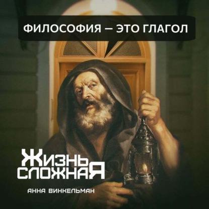 Обложка книги «Философия – это глагол»