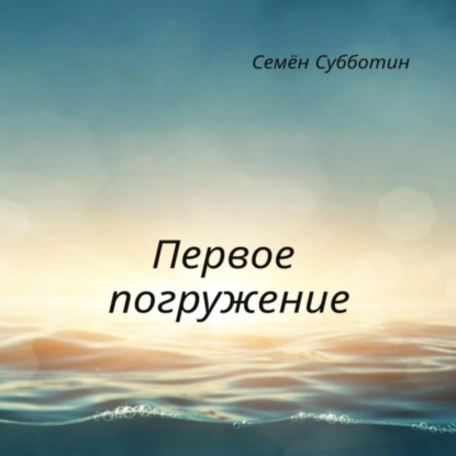 Обложка книги «Первое погружение»