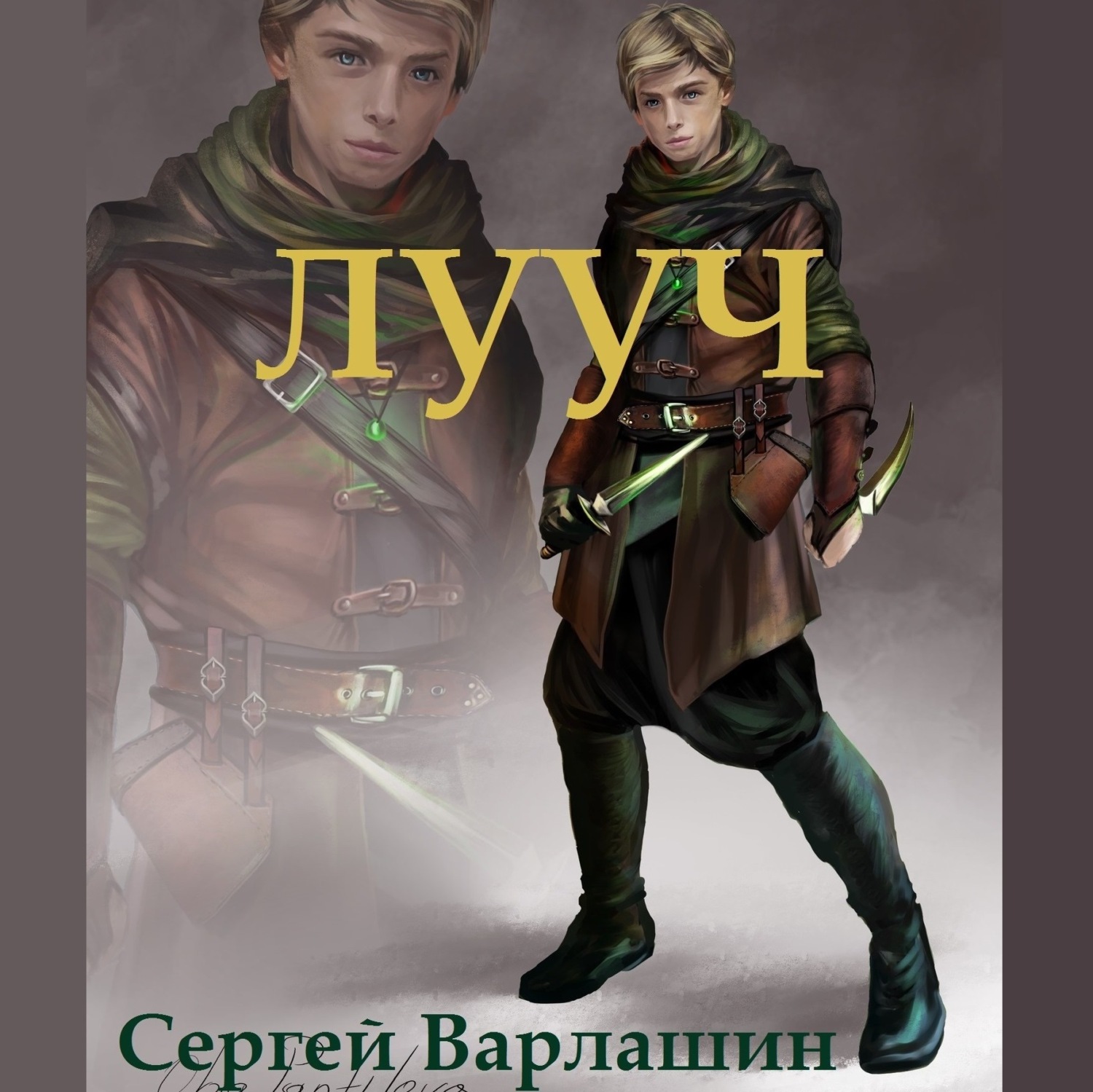 Обложка книги «Лууч»