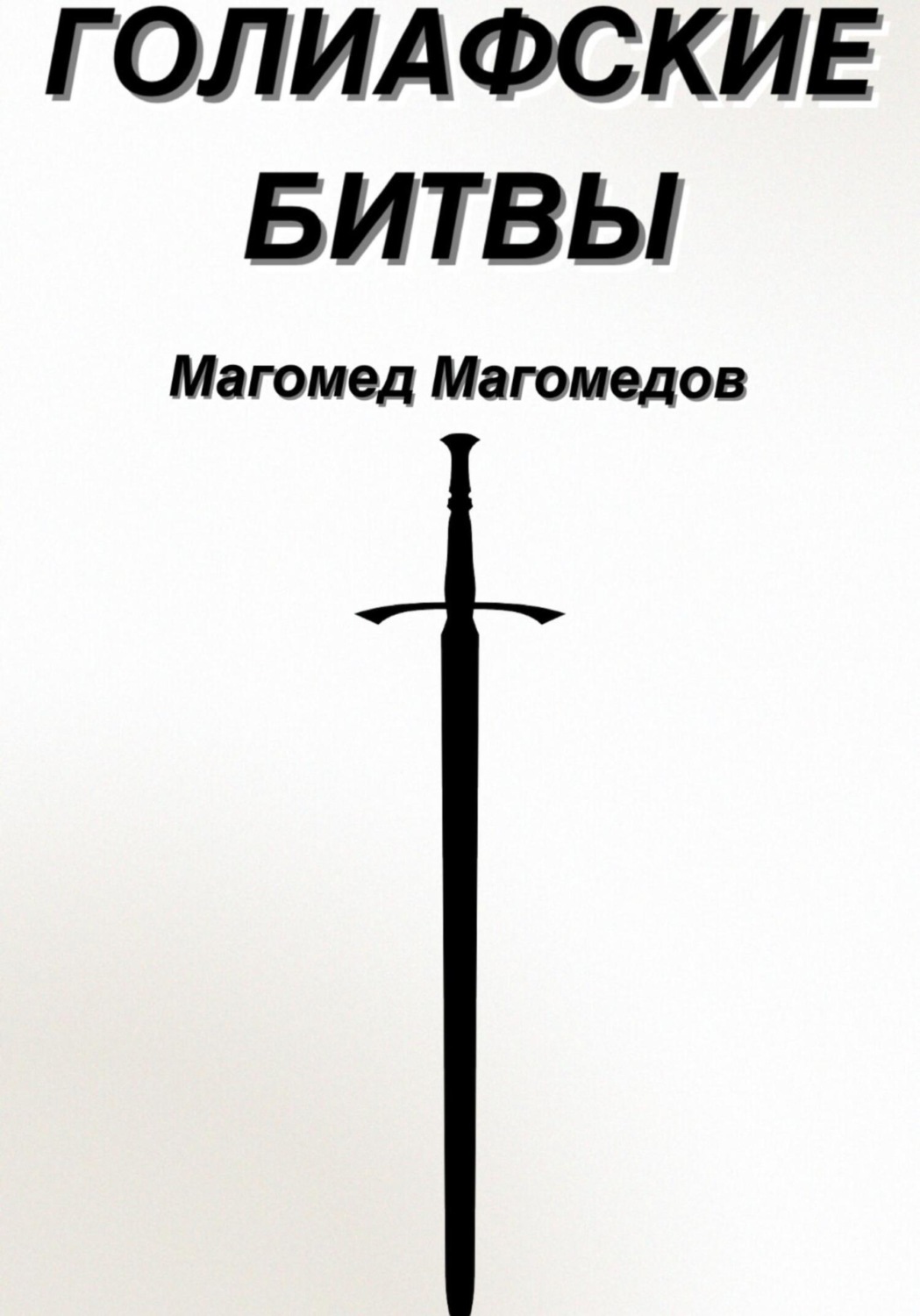 Обложка книги «Голиафские битвы»