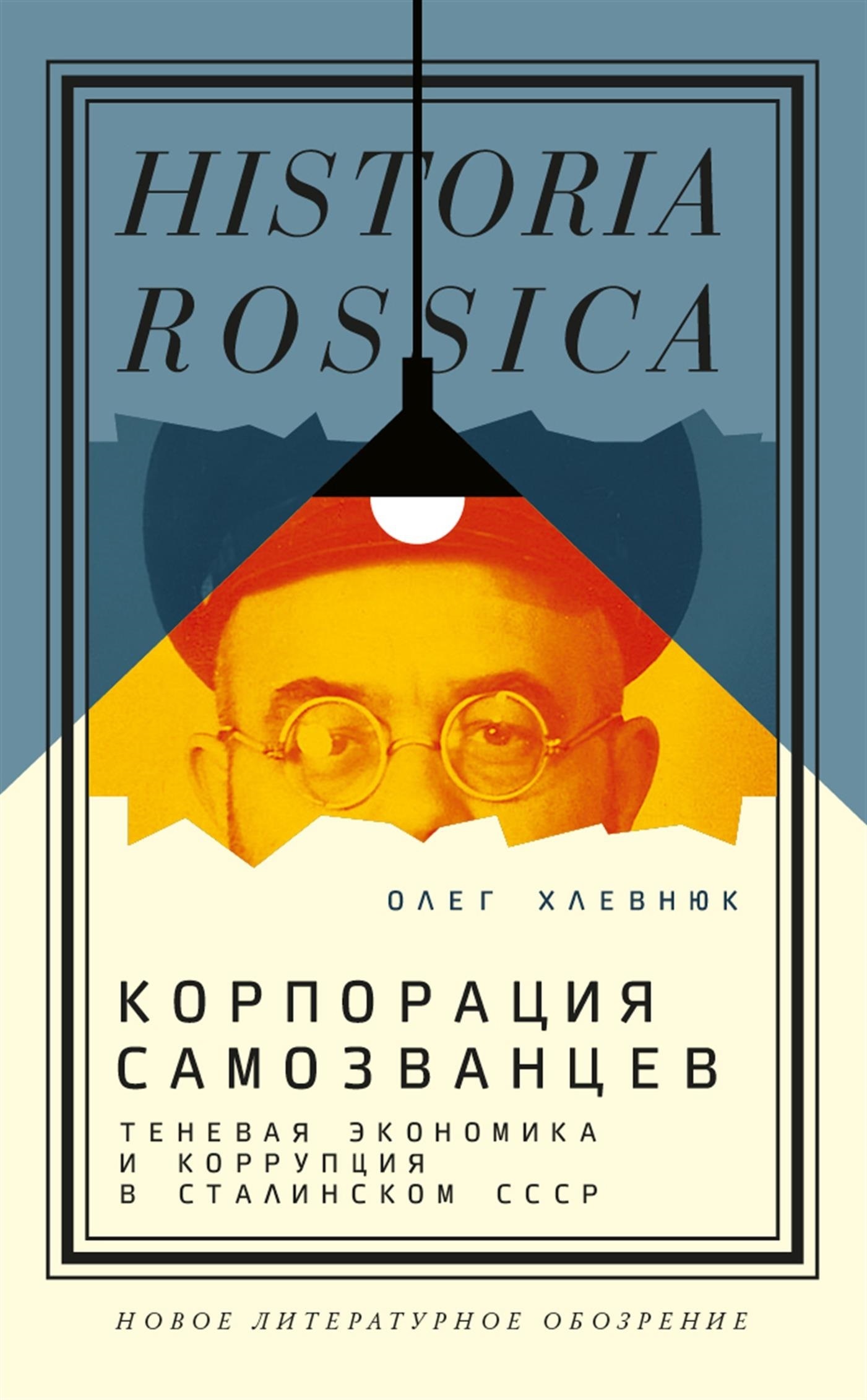 Обложка книги «Корпорация самозванцев. Теневая экономика и коррупция в сталинском СССР»