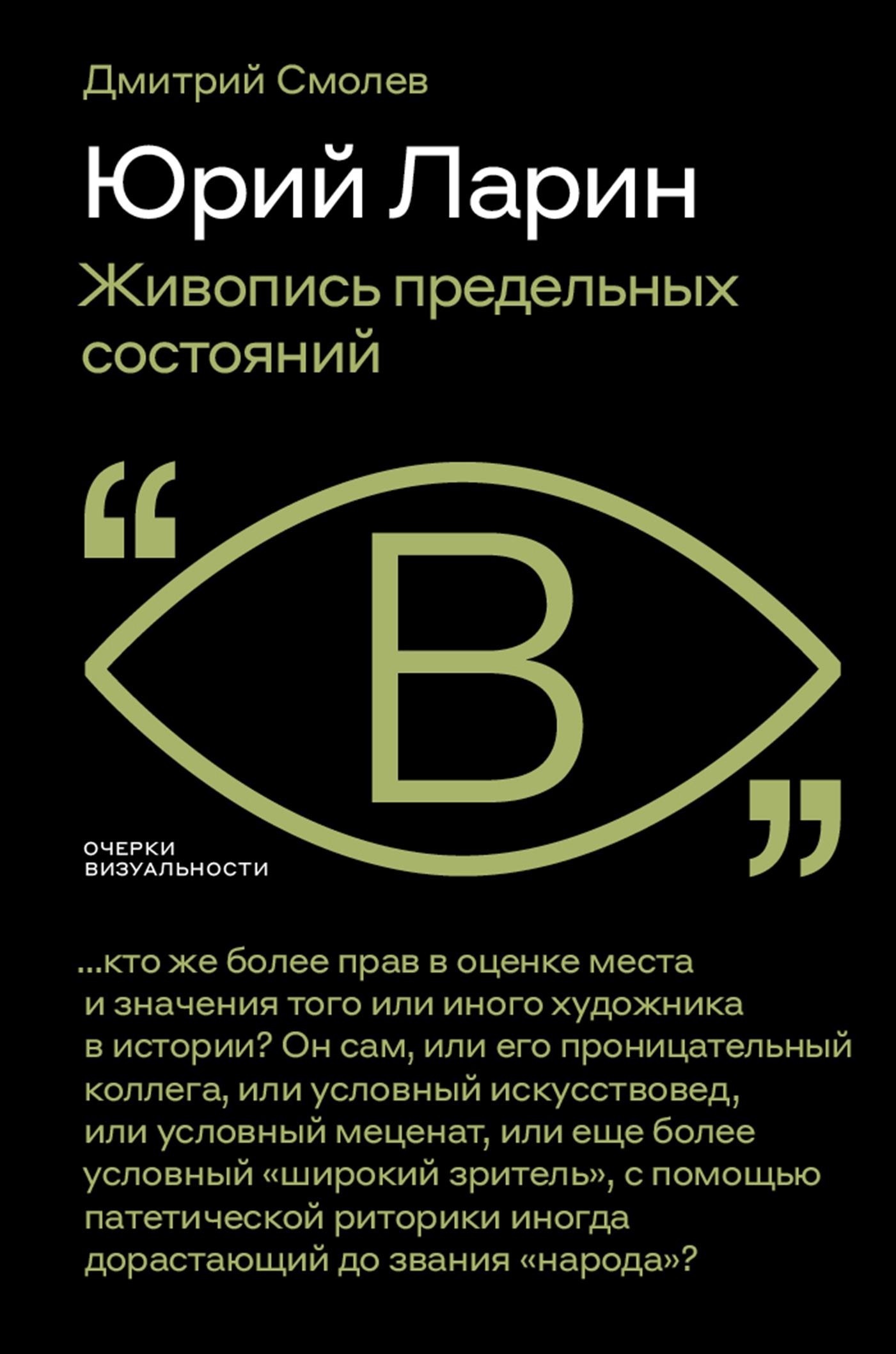 Обложка книги «Юрий Ларин. Живопись предельных состояний»