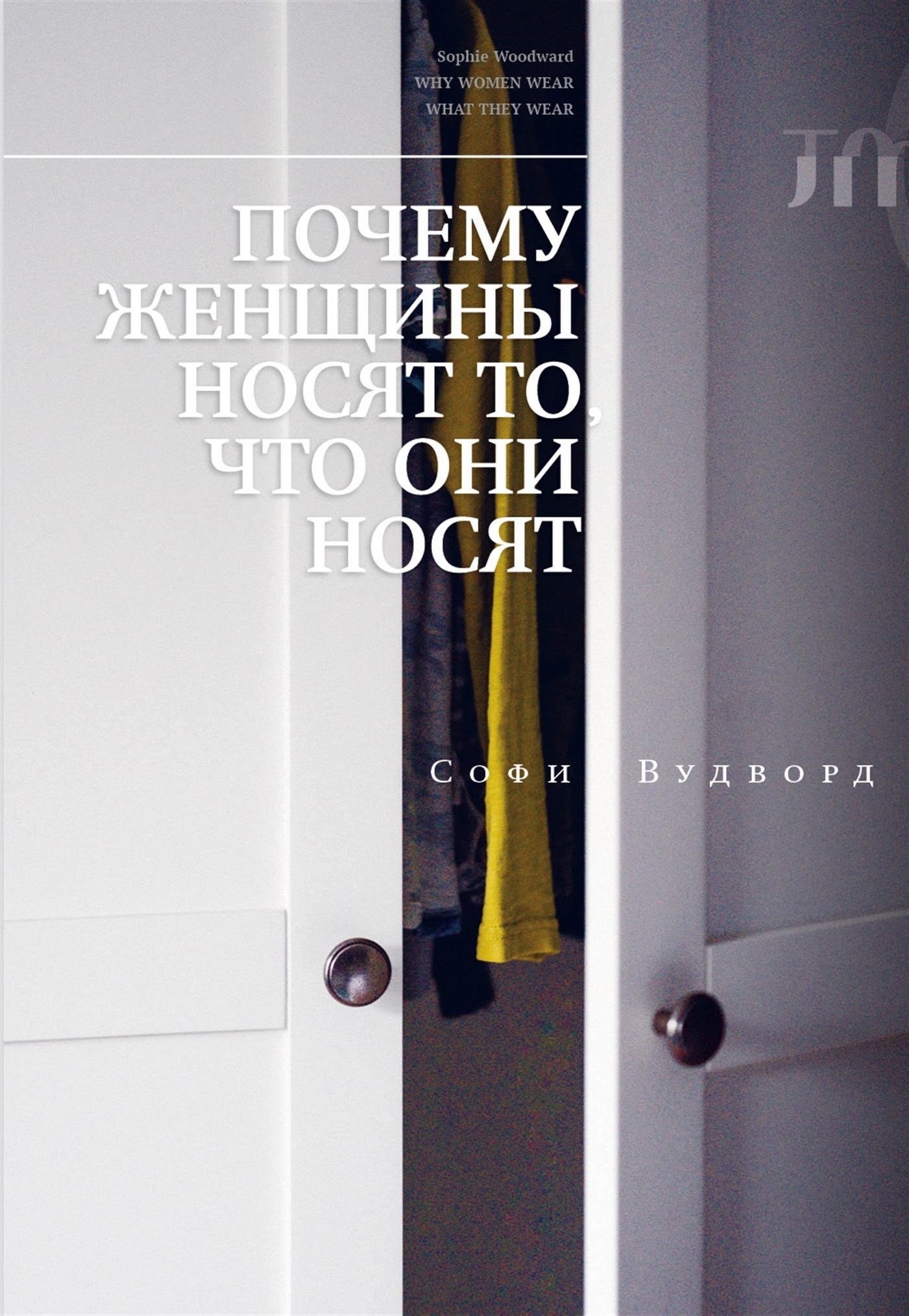 Обложка книги «Почему женщины носят то, что они носят»