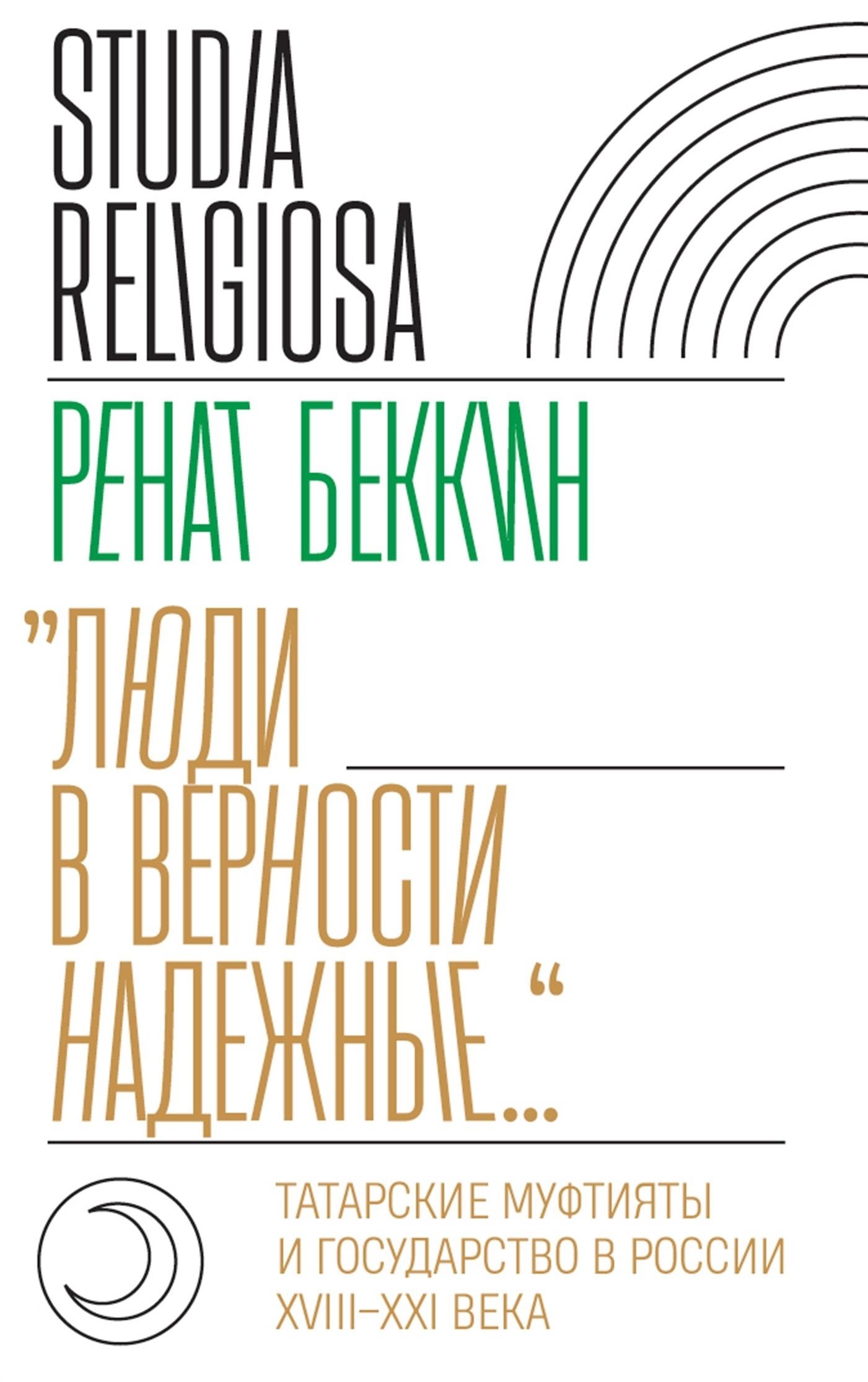Обложка книги ««Люди в верности надежные…». Татарские муфтияты и государство в России (XVIII–XXI века)»