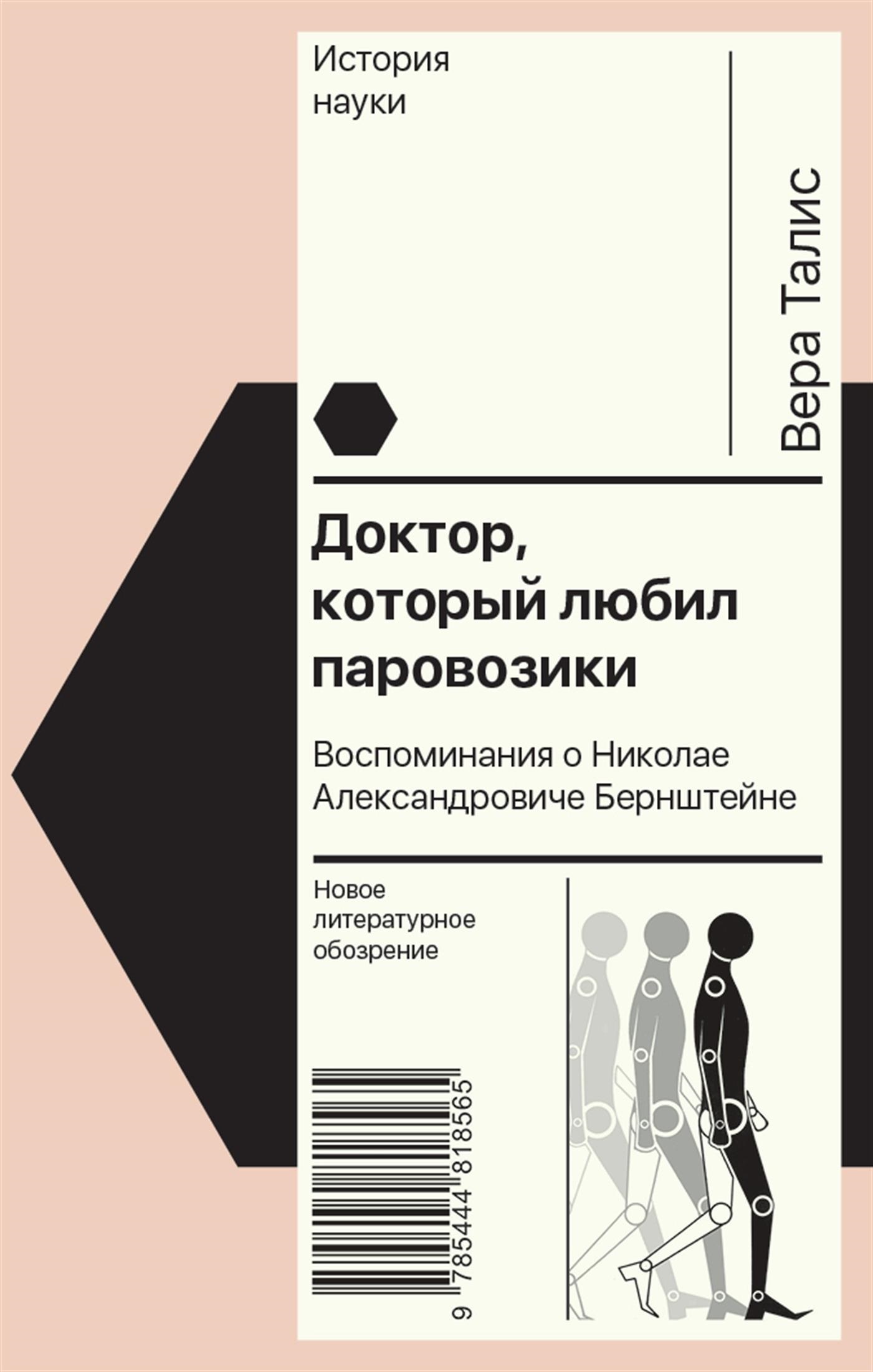 Обложка книги «Доктор, который любил паровозики. Воспоминания о Николае Александровиче Бернштейне»