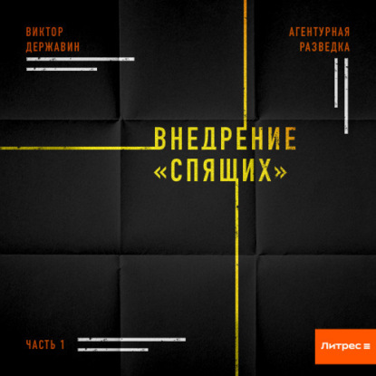 Обложка книги «Агентурная разведка. Часть 1. Внедрение «Спящих»»