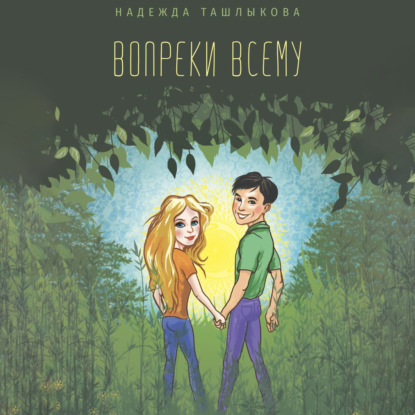 Обложка книги «Вопреки всему»