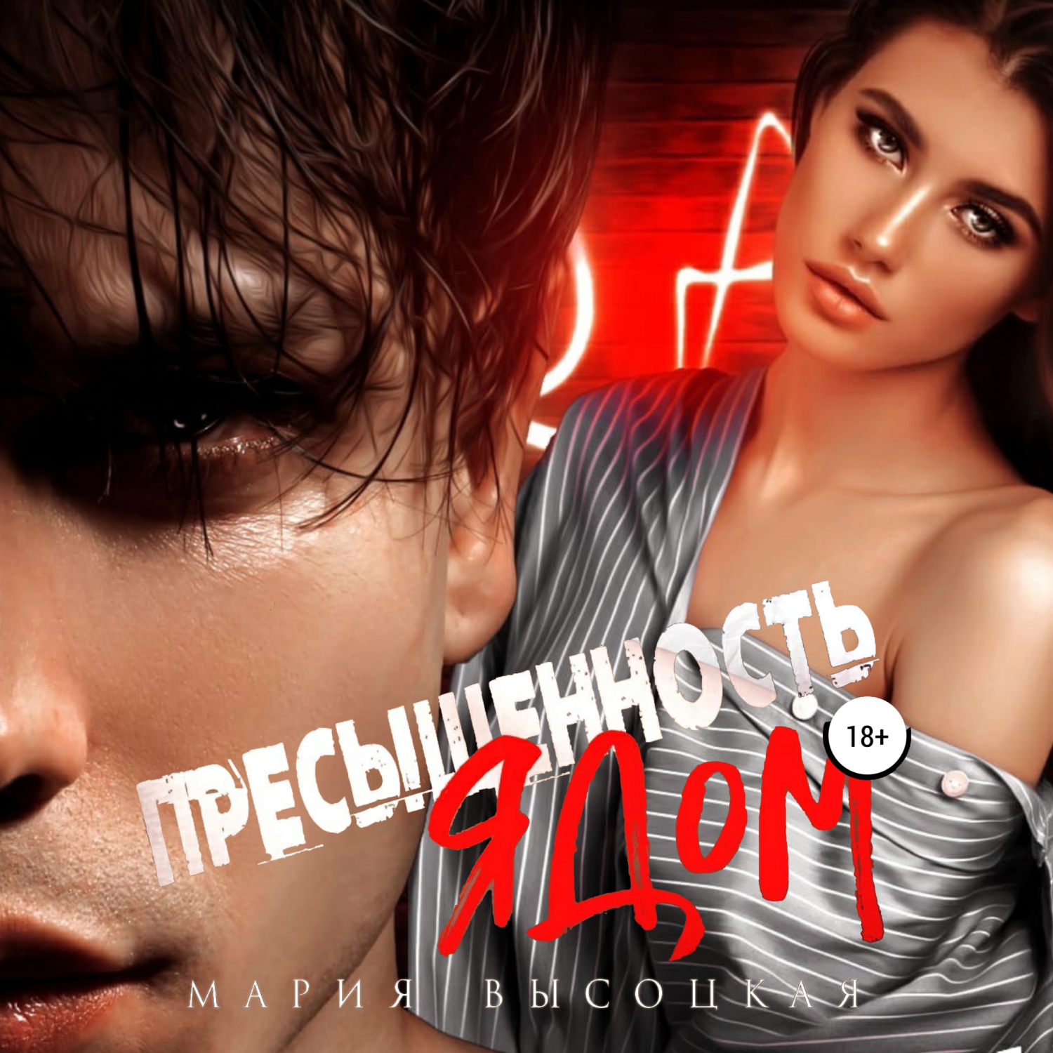 Обложка книги «Пресыщенность ядом»