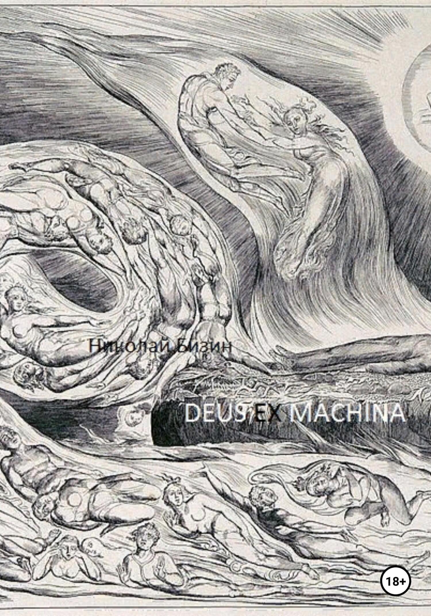 Обложка книги «Deus ex machina»