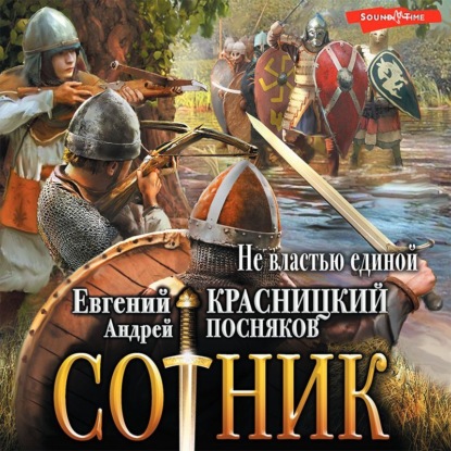 Обложка книги «Сотник. Не властью единой»