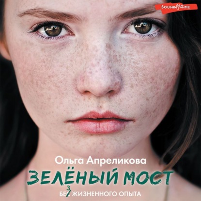 Обложка книги «Зеленый мост»