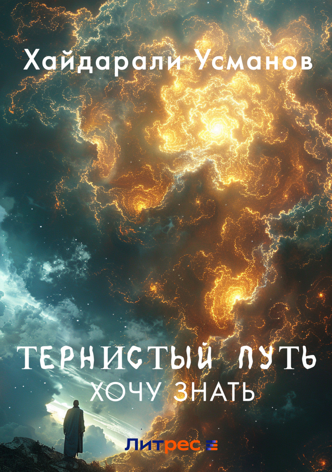 Обложка книги «Тернистый путь. Хочу знать»